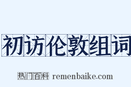 初访伦敦组词是什么意思的图片